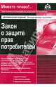 Закон о защите прав потребителей, 