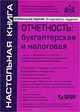 Отчетность. Бухгалтерская и налоговая + CD "Отчетность организации" - 4 изд., Касьянова Галина Юрьевна 