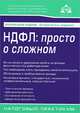 НДФЛ : просто о сложном Изд. 6-е, Касьянова Г.Ю., ред. 