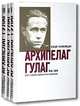 Архипелаг ГУЛАГ, 1918-1956. Опыт художественного исследования. Книга 1-3, Александр Солженицын 