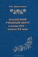 Казанский учебный округ в конце XIX - начале XX века, И. Е. Крапоткина 