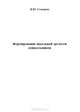 Формирование школьной зрелости дошкольников, М. Ю. Стожарова 