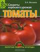 Томаты. Секреты хорошего урожая, Владислав Фатьянов 