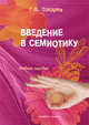 Введение в семиотику. Учебное пособие, Токарев Григорий Валериевич 