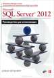 Microsoft SQL Server 2012. Руководство для начинающих., Душан Петкович 