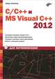 Для начинающих. C/C++ и MS Visual C++ 2012 для начинающих., Пахомов Борис Исаакович 