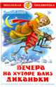 Вечера на хуторе близ Диканьки, Гоголь Николай Васильевич 
