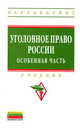 Уголовное право России. Особенная часть. Учебник для бакалавров, Отв. ред. Грачева Ю.В. 