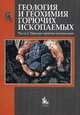 Геология и геохимия горючих ископаемых. Учебник. Часть 2: Твердые горючие ископаемые. Гриф УМО по классическому университетскому образованию, Голицын А.М., Голицын М.В., Пронина Н.В. 