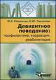 Девиантное поведение. Профилактика, коррекция, реабилитация. Учебное пособие, М. А. Ковальчук, И. Ю. Тарханова 