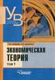 Экономическая теория. Учебник. В 2-х томах. Том 1. Гриф Министерства сельского хозяйства, Шишкин Александр Федорович 