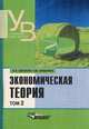 Экономическая теория. Учебник. В 2-х томах. Том 2. Гриф Министерства сельского хозяйства, Шишкин Александр Федорович 