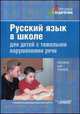 Русский язык в школе для детей с тяжелыми нарушениями речи. Учебное пособие, Алмазова А.А. п/р. 