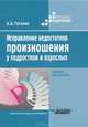 Исправление недостатков произношения у подростков и взрослых, Н. А. Гегелия 