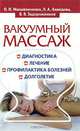 Вакуумный массаж: диагностика, лечение, профилактика болезней, долголетие, П. П. Михайличенко, Л. А. Ахмедова, В. В. Задорожников 