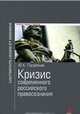 Кризис современного российского правосознания: Монография, Погребная Ю.К. 