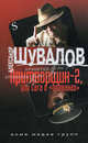 Притворщик-2, или Сага о " болванах", Шувалов Александр 