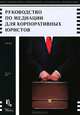 Руководство по медиации для корпоративных юристов, Гэри Пун 