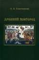Древний Новгород. Новгородско-княжеские отношения в XII - первой половине XV века, О. В. Севастьянова 