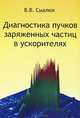 Диагностика пучков заряженных частиц в ускорителях, В. В. Смалюк 