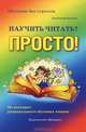 Научить читать? Просто! Обучение без стрессов по методике рационального обучения чтению, Александр Каюсов 