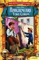 Приключения Тома Сойера, Александр Дюма 