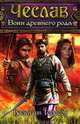 Чеслав. Воин древнего рода / Тарасов В., Валентин Николаевич Тарасов 