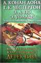 Золотая коллекция классического детектива* / Дойл А. К. и др., Дойл Артур Конан, Честертон Гилберт Кит, По Эдгар Аллан 