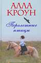 Перелетные птицы / Кроун А., Алла Кроун 