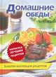 Домашние обеды. Золотая коллекция рецептов, С. Скляр 