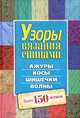 Узоры вязания спицами. Ажуры. Косы. Шишечки. Волны. Более 150 мотивов / Болли  К., Болли  К. 