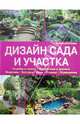 Дизайн сада и участка. Клумбы и газоны. Кустарники и деревья. Водоемы. Беседки. Арки. Ограды. Ограждения, Кристманн Андреа 