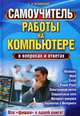 Самоучитель работы на компьютере в вопросах и ответах. Все "фишки" в одной книге! / Зелинский С., Зелинский Сергей Эдуардович 