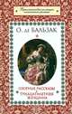 Озорные рассказы. Тридцатилетняя женщина / Оноре де Бальзак, Оноре де Бальзак 