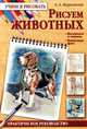 Рисуем животных. Практическое руководство, Марковская Алла Анатольевна 