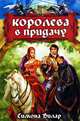 Королева в придачу / Вилар С., Симона Вилар 