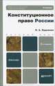КОНСТИТУЦИОННОЕ ПРАВО РОССИИ 2-е изд., пер. и доп. Учебник для бакалавров, Нудненко Лидия Алексеевна 