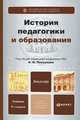 ИСТОРИЯ ПЕДАГОГИКИ И ОБРАЗОВАНИЯ 4-е изд., пер. и доп. Учебник для бакалавров, Пискунов Андрей Иванович, Джуринский А. Н., Плохова М. Г. 
