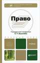 Право. Учебник для бакалавров, Киселев Сергей Георгиевич, Васильев В. В., Владимирова В. В. 