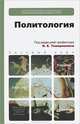 Политология. Учебник для бакалавров, Тимерманис Игорь Евгеньевич, Арканникова Марина Сергеевна, Башкарев Андрей Альбертович 