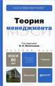 Теория менеджмента. Учебник для бакалавров, Леонтьева Лидия Сергеевна, Кузнецов Владимир Иванович, Конотопов Михаил Николаевич 