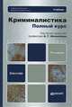 КРИМИНАЛИСТИКА. ПОЛНЫЙ КУРС 5-е изд., пер. и доп. Учебник для бакалавров, Филиппов А.Г.р 