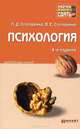 ПСИХОЛОГИЯ 4-е изд., пер. и доп. Конспект лекций, Л. Д. Столяренко, В. Е. Столяренко 