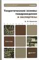 Теоретические основы товароведения и экспертизы. Учебник для бакалавров. Гриф МО РФ, Калачев Сергей Львович 
