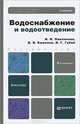 Водоснабжение и водоотведение. Учебник для бакалавров - 4 изд., И. И. Павлинова, В. И. Баженов, И. Г. Губий 
