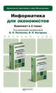 Информатика для экономистов. Комплект в 2-х томах. Учебник и практикум (количество томов: 2), Поляков Виктор Павлович, Косарев Василий Петрович 