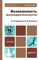 Безопасность жизнедеятельности. Учебник для бакалавров, Каракеян В.И., Никулина И.М. 