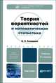 Теория вероятностей и математическая статистика. Компьютерно-ориентированный курс. Учебник, Калинина Вера Николаевна 