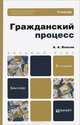ГРАЖДАНСКИЙ ПРОЦЕСС 6-е изд., пер. и доп. Учебник для бакалавров, А. А. Власов 