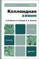 КОЛЛОИДНАЯ ХИМИЯ 7-е изд., испр. и доп. Учебник для бакалавров, Е. Д. Щукин, А. В. Перцов, Е. А. Амелина 
